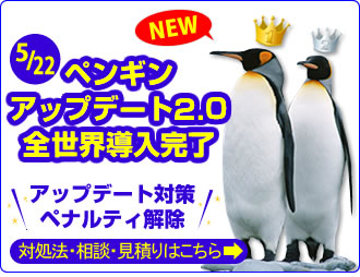 ペンギンアップデート2.0全世界導入完了